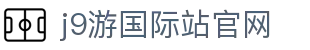 J9集团|国际站官网